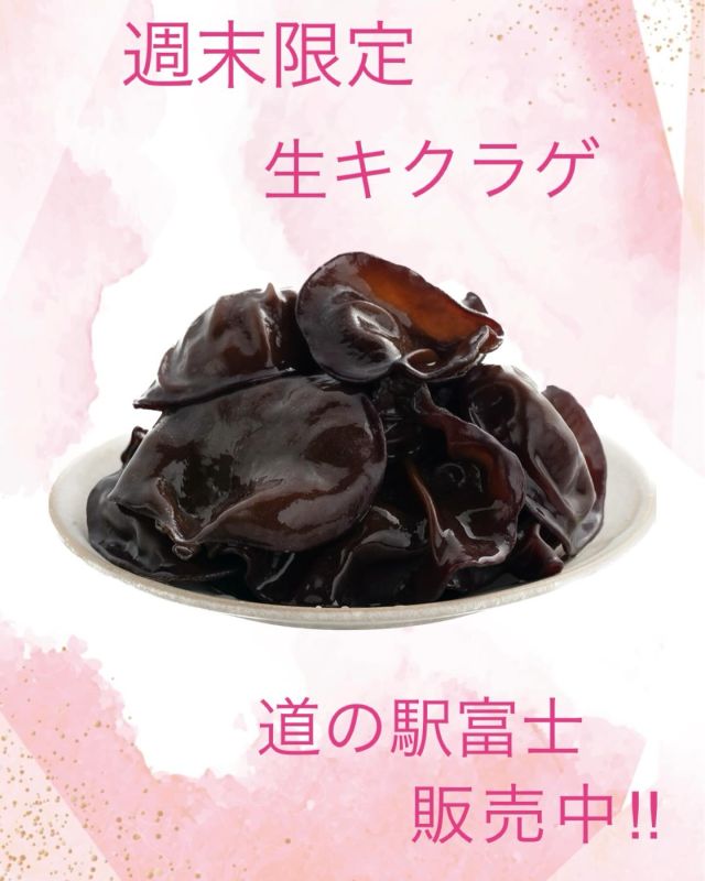きくらげの通販・料理レシピ｜富士山木耳